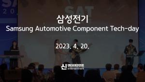 2023 삼성전기 SAT 행사